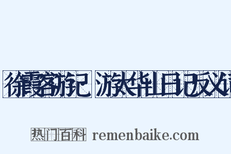 徐霞客游记·游太华山日记反义词是什么意思的图片